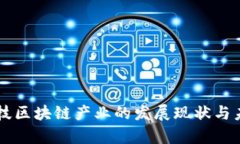 国际金融科技区块链产业