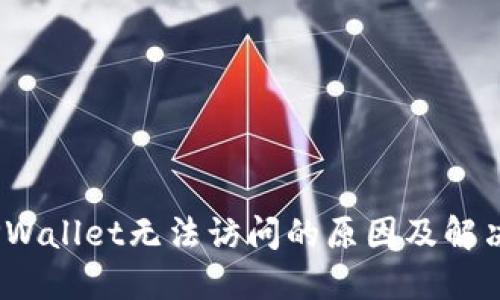 # TPWallet无法访问的原因及解决方案