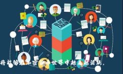 如何有效分享TPWallet邀请码