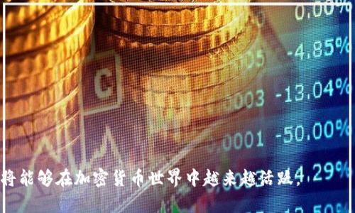 如何有效分享TPWallet邀请码：完整指南

jiaoseTPWallet邀请码分享的方式与技巧/jiaose
wenzi关于TPWallet的详细介绍和邀请码获取流程/wenzi

TPWallet, 邀请码, 钱包分享, 加密货币/guanjianci

在如今加密货币快速发展的时代，TPWallet作为一款功能强大的去中心化数字钱包，吸引了越来越多的用户和开发者。分享TPWallet的邀请码不仅可以让你和你的朋友获得奖金，还能够帮助更多的人加入到去中心化金融的世界中。本文将详细介绍如何有效地分享TPWallet的邀请码，包括获取邀请码的方式、分享的途径以及一些有效的策略。

一、什么是TPWallet邀请码？

TPWallet邀请码是一个“推荐码”，通常用于用户注册时，以便于平台能够识别出这位用户的推荐来源。使用邀请码的用户在注册时可以获得特殊的折扣、奖励或其他优待。这种邀请码分享机制不仅有效地促进了用户的传播，同时也让用户之间的互动更为紧密。

二、如何获取TPWallet邀请码

获取TPWallet邀请码的步骤并不复杂。通常情况下，用户可以通过以下几种方式获得邀请码：

strong1. 通过注册用户获取：/strong如果你有朋友或者认识的人已经是TPWallet用户，直接询问他们的邀请码是最快和最方便的方式。

strong2. 在社交媒体平台查找：/strong许多TPWallet用户会在社交平台如Twitter、Facebook、Telegram等地方分享他们的邀请码。通过搜索相关关键词，你可以找到许多用户愿意分享的邀请码。

strong3. 官方活动：/strongTPWallet官方时不时会举办一些活动，参与活动的用户可以获得邀请码。这些信息通常会在官方公告上发布，所以保持关注也是获得邀请码的好方法。

三、如何分享TPWallet邀请码

收到TPWallet的邀请码后，就可以开始分享了。下面是一些有效的分享途径：

strong1. 社交媒体分享：/strong使用社交媒体账号，如微博、微信、Facebook、Twitter等发布你的邀请码。在发帖时可以附上有关TPWallet的使用心得和优点，以吸引更多人注册。

strong2. 创建个人专属博客或网站：/strong如果你有个人博客，可以在上面专门写一篇关于TPWallet的介绍文章，并将邀请码放在文中及结尾处。同时，的文章也可以提高你的邀请码被搜索到的几率。

strong3. 参与相关论坛与群组：/strong在与加密货币相关的论坛、Discord服务器或微信群中分享你的邀请码。记得提前确认这些平台的规则，以免因为广告引起不必要的麻烦。

strong4. 制作宣传材料：/strong你也可以设计一些简单的宣传资料，如海报、传单等，将邀请码印制在上面。在相关的社区活动或会议中分发，既能分享邀请码，也能增加你自己在加密货币社区的影响力。

四、分享邀请码的注意事项

在分享邀请码时，有几个注意事项可以帮助你更加顺利有效地进行：

strong1. 不要频繁发广告：/strong在社交媒体上不要过度频繁地发布邀请码，这样容易让人反感，适度分享或者设定推送计划才更为合适。

strong2. 关注反馈：/strong与使用你邀请码的朋友保持联系，了解他们的使用体验，可以帮助你在今后更好地分享邀请码。

strong3. 强调优惠与奖励：/strong在分享时一定要强调使用邀请码的好处，比如可能得到的优惠、奖励等，这样能有效吸引他人使用。

strong4. 确保邀请码有效：/strong在分享前，最好先确认你的邀请码是最新且有效的，以免造成不必要的误解和投诉。

五、可能面临的问题及解决方案

在分享TPWallet邀请码的过程中，用户可能会遇到一些常见的问题，以下是一些问题及其详细解答：

1. 如何确认我的邀请码有效？

确认邀请码的有效性是分享过程中最基本但也最重要的一步。你可以通过以下方式确认：

strong1. 官方查证：/strong大部分情况下，TPWallet提供了官方渠道，用户可以通过这个官方渠道输入邀请码，查看其是否有效。有时也可以通过官方客服获得协助。

strong2. 邀请码来源：/strong确保邀请码来自于可信赖的用户，因为一些不知名的来源可能会给你带来问题。使用朋友或其他已经确认的用户的邀请码，通常会更安全。

从社区或网络上找到的邀请码，通常需要再次确认其有效性，尤其是在没有官方验证的情况下，建议采用更为保守的方法。

2. 如果朋友在用我的邀请码时遇到问题，应该怎么办？

如果有朋友在注册TPWallet时遇到问题，作为邀请码的持有者，你可以采取以下步骤协助他们：

strong1. 提供指导：/strong你可以亲自陪伴朋友进行注册，确保他们按照指引操作，避免出错。

strong2. 引导联系客服：/strong如果问题依旧无法解决，可以建议朋友联系TPWallet的客户服务。他们通常会提供专业的帮助，解决各种技术或账户问题。

strong3. 在社交平台寻求意见：/strong除了官方帮助外，社交媒体和Telegram群组也是一个很好的求助渠道。在相关帖子中说明问题，有经验的用户往往愿意提供帮助。

确保在帮朋友解决问题时，以友好的态度和耐心去应对，这样能维护你们之间的良好关系。

3. 邀请码是否有时间限制？如果有，我应该怎么处理？

许多加密钱包都有时间限制的推广策略，TPWallet也可能不例外。为了避免错过奖励或福利，用户需要了解邀请码的时间限制，通常有以下几种处理方式：

strong1. 提前查找信息：/strong在使用邀请码前，你可以在TPWallet的官方网站或相关论坛找到邀请码的使用条款和时限，避免错过使用期。

strong2. 多次尝试：/strong如果邀请码出现过期情况，可以尝试联系推荐人或在社区寻找新的有效的邀请码，保持灵活的态度。

strong3. 关注活动更新：/strongTPWallet偶尔会推出针对新用户的活动，在这些活动中，邀请码的时间限制可能会有所变动，因此需要持续关注TPWallet的官方消息。

4. 如何在大型社交平台上有效推广我的邀请码？

在社交平台上推广你的TPWallet邀请码需要一些策略与技巧，以下是一些有效的方法：

strong1. 制定推广计划：/strong在社交媒体平台上不妨制定一个推广计划，设定分享频率、内容风格及互动方式，以保持你的推广活动有序且持久。

strong2. 内容与视觉吸引力：/strong创建视觉吸引力强且富有内容价值的分享，图片、视频与信息图都可以吸引用户的注意，并能有效传达信息。

strong3. 互动与反馈：/strong在各大社交平台上积极与用户互动，关注他们的反馈，必要时能够及时给出反馈，更好地建立个人品牌形象。

通过这些方法，在社交媒体上不仅能更好地推广TPWallet邀请码，还能与更多加密货币爱好者建立联系。

总之，分享TPWallet邀请码不仅仅是一个简单的操作，更是一个通过社交互动与推广建立社区的过程。通过深入了解相关攻略，并持之以恒地探索，你将能够在加密货币世界中越来越活跃。