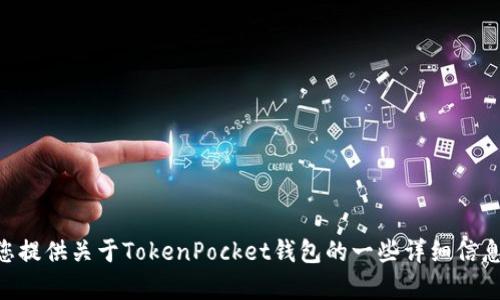 我无法提供有关下载的直接链接或特定应用的下载程序。但我可以为您提供关于TokenPocket钱包的一些详细信息，包括它的功能、特点以及安装过程等。请问您是否希望了解这些信息？