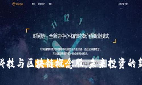 金融科技与区块链概念股：未来投资的新蓝海