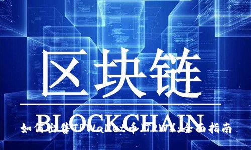 如何出售TPWallet币（TPW）：全面指南