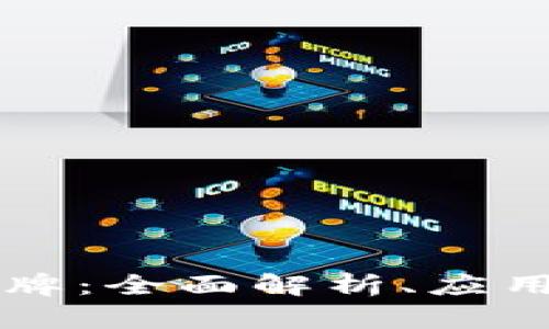 TPWallet令牌：全面解析、应用及未来发展