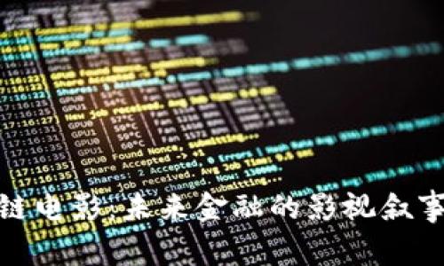 : 金融区块链电影：未来金融的影视叙事与技术实现