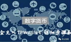 如何将资金充入TPWallet：详细步骤和注意事项