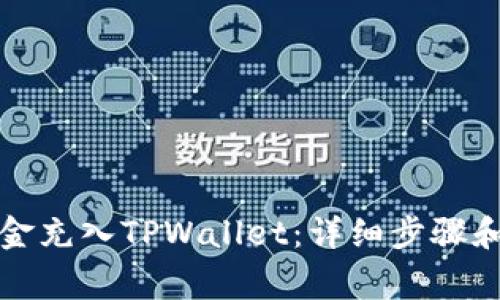 如何将资金充入TPWallet：详细步骤和注意事项