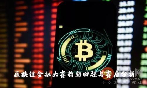 区块链金融大赛精彩回顾与赛后分析