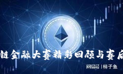区块链金融大赛精彩回顾与赛后分析