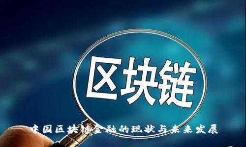 中国区块链金融的现状与未来发展