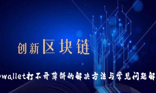 tpwallet打不开薄饼的解决方法与常见问题解析