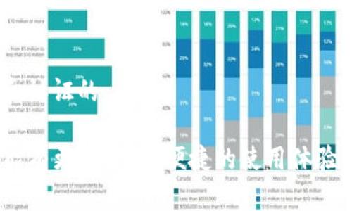 关于tpwallet是否为病毒的讨论

在当今数字货币和区块链技术迅速发展的背景下，各类数字钱包软件层出不穷，其中tpwallet引起了广泛关注。最近有些用户反馈，tpwallet可能包含恶意软件或病毒，担心其安全性，因此很多人开始寻找解决方案。本文将详细探讨tpwallet可能带来的安全隐患以及应对措施。

相关关键词
tpwallet, 病毒, 数字钱包, 安全性/guanjianci

tpwallet是什么？
tpwallet是一个数字资产管理工具，旨在为用户提供安全便捷的加密货币存储和交易服务。用户可以通过tpwallet存储多种数字资产，包括比特币、以太坊和其他ERC20代币。这款钱包的设计原则是确保用户的资产安全，提供流畅的用户体验。然而，随着其使用频率的增加，关于其安全性和是否存在病毒的讨论不断升温。

tpwallet被指控为病毒的原因
首先，有用户反馈在下载或使用tpwallet时，发现其行为异常，比如手机变得迟缓、频繁弹出广告、异常的后台通信等。这些现象通常是恶意软件或病毒的表现，用户因此开始怀疑tpwallet的安全性。
其次，许多用户在网络上搜索tpwallet时，发现了一些关于tpwallet病毒的文章和视频，这些信息往往会加重用户的疑虑。此外，一些安全软件可能会识别tpwallet为潜在威胁，这是由于其代码中可能包含可疑的行为或特征。

如何判断tpwallet是否为病毒？
要判断tpwallet是否真的是病毒，需要从多个方面入手。
首先，检查下载来源。确保从官方网站或可信的第三方平台下载应用程序。如果下载链接来自不明来源，则有可能存在安全隐患。
其次，使用反病毒软件进行全面扫描。如果反病毒软件检测到tpwallet中有病毒或恶意软件，则应立刻卸载，并寻求专业人员的帮助。
最后，关注用户评价。查看其他用户的使用反馈，尤其是安全性评价。高评价的应用通常更值得信赖，而负面评价则需要谨慎对待。

如果tpwallet确实是病毒，如何处理？
若你确定tpwallet是病毒，建议立刻采取以下步骤：
首先卸载tpwallet。首先在手机或电脑的“设置”中找到应用列表，找到tpwallet，进行卸载。同时删除所有与tpwallet相关的文件和数据，以防止病毒继续传播。
其次，运行全面的安全扫描。使用可信赖的杀毒软件对设备进行全面扫描，确保没有其他病毒或恶意软件存在。同时，确保手机或电脑操作系统是最新版本，以降低病毒的攻击面。
最后，重置设备。如果病毒仍然影响设备性能，建议将设备恢复到出厂设置。这种方法虽然极端，但在确保数据安全和隐私的前提下，是彻底清除病毒的有效方式。

如何保护数字钱包的安全？
在使用数字钱包时，用户应该采取一些额外的措施来保护资产和个人信息的安全。
首先，保持软件更新。始终确保钱包软件以及手机或电脑的操作系统是最新版本，以获得最新的安全补丁。
其次，使用强密码。为你的钱包设置强密码，且定期更换。同时启用两步验证功能，以增加安全性。
最后，避免点击可疑链接。很多病毒通过钓鱼攻击传播，用户应该保持警惕，不随意点击不明链接或下载未知应用。

可能出现的问题

h41. tpwallet的常见安全隐患有哪些？/h4
tpwallet作为一种数字资产管理工具，虽有良好的功能，但如同其他软件一样，也存在安全隐患。用户在使用过程中，可能会面临以下几个主要隐患：
首先，恶意软件的威胁。某些版本的tpwallet被恶意攻击者修改，用户在下载这些修改版本后，可能会导致资产损失和个人信息泄露。
其次，钓鱼攻击。攻击者可能伪装成tpwallet的官方客服，通过各种方式获取用户的私钥或密码。而一旦用户的私人信息被盗，资产将面临巨大风险。
最后，数据泄露的风险。一些钱包应用可能会存储用户信息，如果这些信息未加密或存储不当，将会被黑客窃取，导致用户的资金和个人隐私受到威胁。

h42. 如何避免下载到病毒钱包？/h4
在这个信息繁杂的网络时代，用户需要提高警惕，以防下载到病毒钱包。
首先，尽量从官方网站或浏览器的应用商店下载密码。尽量避免通过网络搜索找到的第三方链接下载应用，确保下载来源的安全。
其次，在下载前，查阅应用的用户评价和评分，选择评价较高且评论良好的应用。同时，查看更新记录，定期进行维护和升级的软件更可信。
最后，安装可信赖的杀毒软件来进行初步检测或清理。下载前先用杀毒软件扫描文件，即使是正规网站下载的文件，也应保持谨慎。

h43. 如果资产被盗，该如何追讨？/h4
数字货币一旦被盗，这是一个复杂且困难的过程，追讨的难度相对较高。
首先，尽量立即冻结相关账户。如果你觉得资产被盗，尽快联系钱包服务提供商冻结交易。这可以在一定时间内阻止攻击者对你账户的进一步操作。
其次，向相关执法机构报案。很多国家已经开始重视网络犯罪，强烈建议及时报案以便提供线索。
最后，向社区寻求帮助。加入相关论坛或社群，与其他用户互动，分享经验，并寻求可能的解决方案。

h44. 数字钱包的安全未来如何发展？/h4
随着技术的发展，数字钱包的安全性可以期待有更高的提高。
首先，密码学技术将不断革新。区块链等先进的密码学技术将为数字资产提供更强大的安全保障。
其次，用户教育将被重视。大部分盗窃事件发生是由于用户自己的疏忽，将来可能会加大对用户的安全教育，提高用户的识别能力。
最后，行业标准将逐渐规范。随着市场的不断发展，大家对于安全性的要求也在提高，相关行业标准将逐步建立，确保每个钱包都是经过严格审核和认证的。

综上所述，tpwallet的使用确实可能存在安全隐患，但用户只需保持警惕并采取必要的防护措施，就可降低风险。对于数字货币的未来发展，期待能有更安全、更便捷的使用体验。