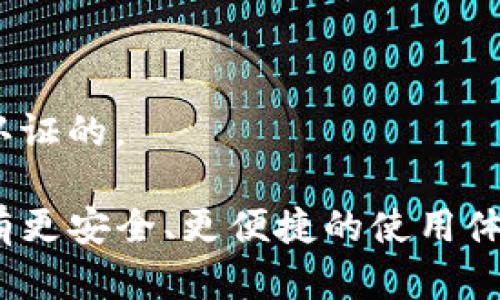 关于tpwallet是否为病毒的讨论

在当今数字货币和区块链技术迅速发展的背景下，各类数字钱包软件层出不穷，其中tpwallet引起了广泛关注。最近有些用户反馈，tpwallet可能包含恶意软件或病毒，担心其安全性，因此很多人开始寻找解决方案。本文将详细探讨tpwallet可能带来的安全隐患以及应对措施。

相关关键词
tpwallet, 病毒, 数字钱包, 安全性/guanjianci

tpwallet是什么？
tpwallet是一个数字资产管理工具，旨在为用户提供安全便捷的加密货币存储和交易服务。用户可以通过tpwallet存储多种数字资产，包括比特币、以太坊和其他ERC20代币。这款钱包的设计原则是确保用户的资产安全，提供流畅的用户体验。然而，随着其使用频率的增加，关于其安全性和是否存在病毒的讨论不断升温。

tpwallet被指控为病毒的原因
首先，有用户反馈在下载或使用tpwallet时，发现其行为异常，比如手机变得迟缓、频繁弹出广告、异常的后台通信等。这些现象通常是恶意软件或病毒的表现，用户因此开始怀疑tpwallet的安全性。
其次，许多用户在网络上搜索tpwallet时，发现了一些关于tpwallet病毒的文章和视频，这些信息往往会加重用户的疑虑。此外，一些安全软件可能会识别tpwallet为潜在威胁，这是由于其代码中可能包含可疑的行为或特征。

如何判断tpwallet是否为病毒？
要判断tpwallet是否真的是病毒，需要从多个方面入手。
首先，检查下载来源。确保从官方网站或可信的第三方平台下载应用程序。如果下载链接来自不明来源，则有可能存在安全隐患。
其次，使用反病毒软件进行全面扫描。如果反病毒软件检测到tpwallet中有病毒或恶意软件，则应立刻卸载，并寻求专业人员的帮助。
最后，关注用户评价。查看其他用户的使用反馈，尤其是安全性评价。高评价的应用通常更值得信赖，而负面评价则需要谨慎对待。

如果tpwallet确实是病毒，如何处理？
若你确定tpwallet是病毒，建议立刻采取以下步骤：
首先卸载tpwallet。首先在手机或电脑的“设置”中找到应用列表，找到tpwallet，进行卸载。同时删除所有与tpwallet相关的文件和数据，以防止病毒继续传播。
其次，运行全面的安全扫描。使用可信赖的杀毒软件对设备进行全面扫描，确保没有其他病毒或恶意软件存在。同时，确保手机或电脑操作系统是最新版本，以降低病毒的攻击面。
最后，重置设备。如果病毒仍然影响设备性能，建议将设备恢复到出厂设置。这种方法虽然极端，但在确保数据安全和隐私的前提下，是彻底清除病毒的有效方式。

如何保护数字钱包的安全？
在使用数字钱包时，用户应该采取一些额外的措施来保护资产和个人信息的安全。
首先，保持软件更新。始终确保钱包软件以及手机或电脑的操作系统是最新版本，以获得最新的安全补丁。
其次，使用强密码。为你的钱包设置强密码，且定期更换。同时启用两步验证功能，以增加安全性。
最后，避免点击可疑链接。很多病毒通过钓鱼攻击传播，用户应该保持警惕，不随意点击不明链接或下载未知应用。

可能出现的问题

h41. tpwallet的常见安全隐患有哪些？/h4
tpwallet作为一种数字资产管理工具，虽有良好的功能，但如同其他软件一样，也存在安全隐患。用户在使用过程中，可能会面临以下几个主要隐患：
首先，恶意软件的威胁。某些版本的tpwallet被恶意攻击者修改，用户在下载这些修改版本后，可能会导致资产损失和个人信息泄露。
其次，钓鱼攻击。攻击者可能伪装成tpwallet的官方客服，通过各种方式获取用户的私钥或密码。而一旦用户的私人信息被盗，资产将面临巨大风险。
最后，数据泄露的风险。一些钱包应用可能会存储用户信息，如果这些信息未加密或存储不当，将会被黑客窃取，导致用户的资金和个人隐私受到威胁。

h42. 如何避免下载到病毒钱包？/h4
在这个信息繁杂的网络时代，用户需要提高警惕，以防下载到病毒钱包。
首先，尽量从官方网站或浏览器的应用商店下载密码。尽量避免通过网络搜索找到的第三方链接下载应用，确保下载来源的安全。
其次，在下载前，查阅应用的用户评价和评分，选择评价较高且评论良好的应用。同时，查看更新记录，定期进行维护和升级的软件更可信。
最后，安装可信赖的杀毒软件来进行初步检测或清理。下载前先用杀毒软件扫描文件，即使是正规网站下载的文件，也应保持谨慎。

h43. 如果资产被盗，该如何追讨？/h4
数字货币一旦被盗，这是一个复杂且困难的过程，追讨的难度相对较高。
首先，尽量立即冻结相关账户。如果你觉得资产被盗，尽快联系钱包服务提供商冻结交易。这可以在一定时间内阻止攻击者对你账户的进一步操作。
其次，向相关执法机构报案。很多国家已经开始重视网络犯罪，强烈建议及时报案以便提供线索。
最后，向社区寻求帮助。加入相关论坛或社群，与其他用户互动，分享经验，并寻求可能的解决方案。

h44. 数字钱包的安全未来如何发展？/h4
随着技术的发展，数字钱包的安全性可以期待有更高的提高。
首先，密码学技术将不断革新。区块链等先进的密码学技术将为数字资产提供更强大的安全保障。
其次，用户教育将被重视。大部分盗窃事件发生是由于用户自己的疏忽，将来可能会加大对用户的安全教育，提高用户的识别能力。
最后，行业标准将逐渐规范。随着市场的不断发展，大家对于安全性的要求也在提高，相关行业标准将逐步建立，确保每个钱包都是经过严格审核和认证的。

综上所述，tpwallet的使用确实可能存在安全隐患，但用户只需保持警惕并采取必要的防护措施，就可降低风险。对于数字货币的未来发展，期待能有更安全、更便捷的使用体验。