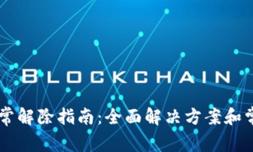 TPWallet异常解除指南：全面解决方案和常见问题解析