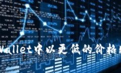 如何在TPWallet中以更低的价