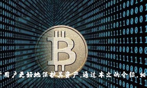   TPWallet与助记词：了解加密钱包的安全与使用 / 

 guanjianci TPWallet, 助记词, 加密钱包, 区块链安全 /guanjianci 

引言
在数字货币迅猛发展的今天，加密钱包作为管理和存储加密资产的工具，受到了越来越多用户的关注。其中，TPWallet和助记词是两个重要的概念。本篇文章将深入探讨TPWallet的功能和特点，同时也将详细介绍助记词的作用及其在加密资产安全中的重要性。

什么是TPWallet？
TPWallet是一款功能强大的多链加密钱包，支持多种区块链资产的存储和管理。TPWallet的主要特点是其用户友好的界面、高度的安全性和便捷的交易功能。用户可以通过TPWallet进行资产的存储、转账、交换等多种操作，满足不同用户的需求。

TPWallet支持多种主流数字货币，包括比特币、以太坊、波场等，通过这些功能，TPWallet使用户能够轻松管理自己的加密资产。用户可以在钱包内查看资产的实时行情，进行快速的转账操作，确保用户的资产安全且随时可用。

TPWallet的安全性
在数字资产交易中，安全性是用户最为关心的问题之一。TPWallet采取了多种安全措施来保障用户的资产安全。这些措施包括私钥的本地存储、双重认证机制、以及生物识别技术等。

1. 私钥的本地存储：TPWallet将用户的私钥保存在用户的设备上，不会将其上传到云端或服务器。这样即使服务器遭到攻击，用户的资产也可以得到保护。

2. 双重认证机制：为确保用户在登录操作时的安全，TPWallet提供双重认证机制。用户需要在输入密码的基础上，还要进行手机短信或邮件的验证码确认，进一步提升了账户的安全性。

3. 生物识别技术：TPWallet还支持指纹识别或面部识别功能，使得用户在使用钱包时，可以更加方便和安全。

助记词的定义和重要性
助记词是由一组单词组成的短语，用于帮助用户记住自己的私钥。通过助记词，用户可以在需要恢复钱包时，再次访问其加密资产。助记词的安全性极为重要，如果助记词泄露，用户的资产可能面临被盗风险。

助记词通常由12或24个单词组成，每个单词都是独特的。用户在创建钱包时，系统会自动生成这些助记词，用户需要将其妥善保管。失去了助记词，用户将无法恢复其钱包，导致资产永久丢失。

如何安全保管助记词
保管助记词的安全措施非常重要，以下是几种有效的保管方法：
1. 书面记录：将助记词写在纸上，并存放在安全的地方，如保险箱，避免电子设备被黑客攻击。
2. 多重备份：可以将助记词的多个副本保管在不同的地点，确保即使一处丢失，仍有其他备份可用。
3. 加密存储：使用加密工具将助记词加密存储，增加资产的安全性。

TPWallet如何使用助记词恢复钱包
如果用户不小心丢失了手机或其他存储钱包的设备，可以使用助记词来恢复TPWallet。恢复的步骤相对简单：
1. 下载安装TPWallet应用，并选择“恢复钱包”选项。
2. 输入助记词，根据提示确认每个单词的顺序，以确保其正确性。
3. 设置新的密码以确保安全，然后用户的加密资产便可恢复。

有关TPWallet和助记词的常见问题

问题1：TPWallet是否支持所有的加密货币？
TPWallet虽已支持多种主流加密货币，但并不意味着支持所有加密资产。TPWallet目前支持的主流币种包括比特币（BTC）、以太坊（ETH）、波场（TRX）、莱特币（LTC）等热门币种。使用TPWallet之前，用户应确认其是否支持特定加密货币。

用户可以通过接受TPWallet的更新，以获取对新货币的支持。开发团队也会定期更新支持新的区块链技术，以提高用户体验。

需要注意的是，用户在选择TPWallet时，需自行确认其支持的币种是否符合需求，尤其是对于新兴或小众加密货币。

问题2：TPWallet的手续费如何计算？
TPWallet的手续费由多种因素决定，包括区块链网络的拥堵程度、交易的类型（转账或换币）。一般来说，转账手续费可能较低，而在高峰时段可能会有所提升。用户在进行交易时，可以选择支付较高的手续费以加快交易确认的速度，或者选择较低的手续费等待更长时间确认。

用户还需注意，某些交易可能会涉及其他平台的费用，尤其是涉及币种兑换或衍生品操作时。因此，建议用户在操作前仔细阅读手续费相关条款，以避免不必要的费用支出。

问题3：TPWallet可以在什么设备上使用？
TPWallet的设计以用户便捷为目标，支持多种设备，包括安卓、iOS以及网页端。用户可以在智能手机上下载应用，或者在电脑上访问网页平台进行操作。

TPWallet的移动端应用提供了简单明了的操作界面，用户可以轻松完成日常的转账、查看资产等操作。同时，网页端也提供了相应的功能，并适用于需要大屏显示的用户。而无论是通过哪种设备使用TPWallet，用户都可以享受到相似的安全性和便利性。

问题4：如何防止TPWallet被黑客攻击？
虽然TPWallet在安全性方面采取了有效措施，但用户自身仍需注重保护。以下是几种有效的防护措施：
1. 定期更换密码：用户应定期更换账户密码，并确保密码复杂度高，以增加被破解的难度。
2. 使用双重认证：如前所述，启用双重认证可以保护账户安全，它是在输入密码的基础上增加了一层保护。
3. 不随意连接公共网络：在不安全的公共Wi-Fi环境下，尽量避免进行金融交易，以免遭受网络攻击。
4. 安装安全防护软件：使用防病毒软件和防火墙确保设备安全，不被恶意软件攻击。

总结
TPWallet及助记词在加密资产的管理和存储中扮演着重要角色。理解和掌握这两个概念的使用和安全性将有助于用户更好地保护其资产。通过本文的介绍，相信用户已能更全面地理解TPWallet的功能及助记词的重要性，并在实际使用中更加谨慎，以确保资产的安全。