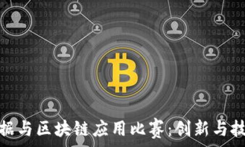   
金融大数据与区块链应用比赛：创新与技术的碰撞