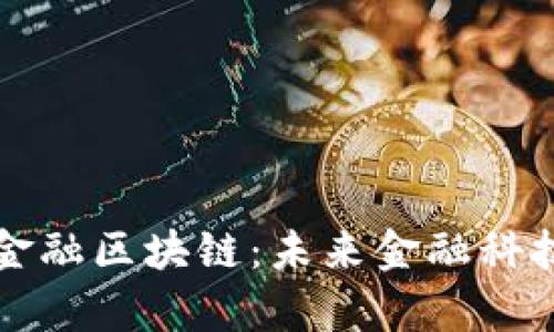 : 揭秘Zipper金融区块链：未来金融科技的革命性力量