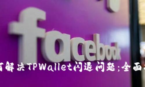 如何解决TPWallet闪退问题：全面指南