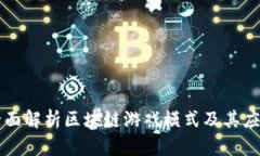 全面解析区块链游戏模式