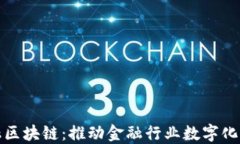 我国首个金融区块链：推