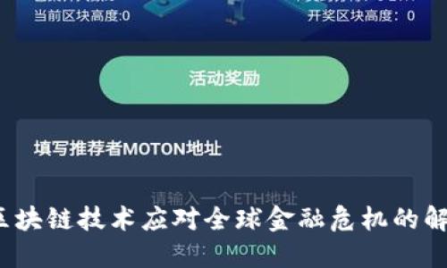  利用区块链技术应对全球金融危机的解决方案