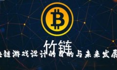 区块链游戏设计的目的与