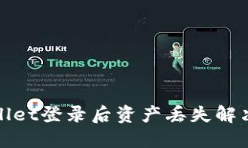 TPWallet登录后资产丢失解决攻略