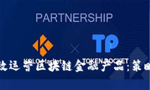 如何有效运营区块链金融产品：策略与实践