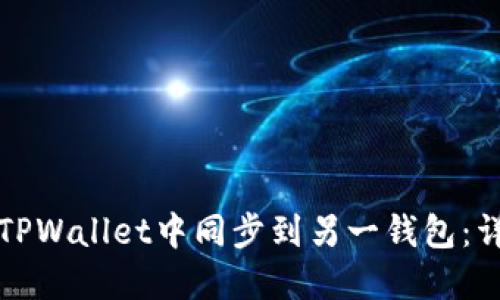 如何在TPWallet中同步到另一钱包：详细指南