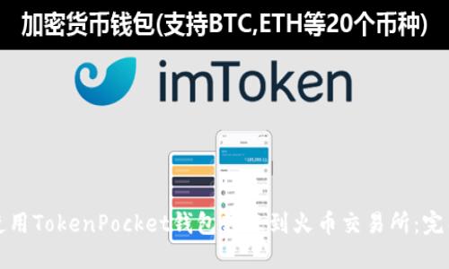 如何使用TokenPocket钱包转账到火币交易所：完整指南