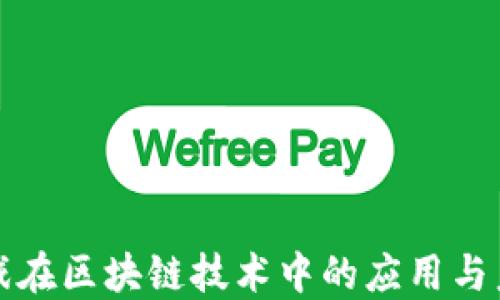 
腾讯游戏在区块链技术中的应用与未来展望