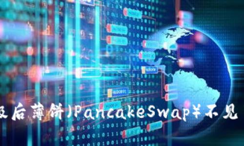TPWallet升级后薄饼（PancakeSwap）不见了的解决方案