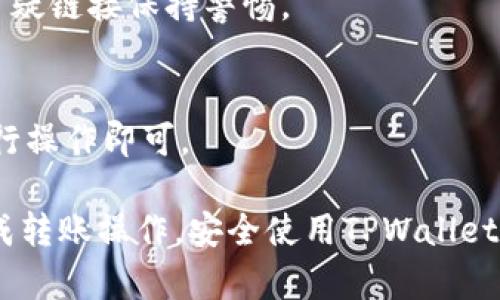   TPWallet转账失败的原因及解决方案 / 
 guanjianci TPWallet, 转账, 加密货币, 钱包问题 /guanjianci 

在当今数字货币风靡的时代，使用加密货币钱包进行资金转账成为了常见的需求。TPWallet作为一款受欢迎的加密货币钱包，虽然操作方便，但有时用户在转账时也可能遇到一些问题，导致转账无法完成。本文将深入探讨TPWallet转账失败的原因，提供有效的解决方案，并解答用户在使用过程中可能遇到的相关问题。

一、TPWallet转账失败的常见原因
在转账过程中，用户可能会遇到多种状况导致转账失败。以下是一些常见的原因：

h41. 网络连接问题/h4
互联网连接是进行任何在线交易的基础。如果用户的网络连接不稳定或中断，转账请求可能无法顺利发送到区块链网络。因此，确保设备的网络连接正常是进行转账的首要条件。建议用户尝试重新连接WiFi或切换到移动数据网络。

h42. 钱包余额不足/h4
任何一次转账都有其最低额度，并且用户所需支付的手续费也会从钱包余额中扣除。如果用户的TPWallet余额低于支付转账金额加手续费，转账将会失败。用户在进行转账前，务必确认钱包中的余额足够。

h43. 区块链确认时间/h4
不同的加密货币在转账时的确认时间可能有所不同。一些网络繁忙的时期，交易确认时间会变长。在这种情况下，用户可能误以为转账失败。建议耐心等待，同时在TPWallet的交易记录中查看转账状态。

h44. 接收地址错误/h4
转账过程中，接收方的地址错误是导致转账失败的一个常见原因。加密货币网络对地址的大小写敏感，任何细微的错误都可能导致交易无效。在进行转账前，务必仔细检查所输入的接收地址是否准确无误。

二、如何解决TPWallet转账失败的问题
遇到TPWallet转账失败时，用户可以根据上述原因采取相应措施解决问题：

h41. 检查网络连接/h4
如果出现转账失败的情况，首先应该检查自己的网络连接。确保网络信号稳定，并尝试重启路由器或更换网络。如果信号依旧不好，可以考虑使用VPN加速网络连接。

h42. 确认余额情况/h4
转账前，用户应该检查TPWallet中的余额，包括转账金额和手续费。确保钱包中余额大于转账金额加手续费的总和。如果余额不足，建议先进行充值，然后再尝试转账。

h43. 等待交易确认/h4
如果交易正在处理中，可以查看TPWallet中的交易记录，以确认交易状态。确认时间取决于网络拥堵程度，若确认时间过长，可以在网络状态改善后再进行转账。

h44. 确认接收地址准确性/h4
在提交转账请求之前，用户应仔细核对输入的接收地址，确保其无误。可以通过复制粘贴的方式来减少手动输入的错误。在每次转账后，可以发送小额确认转账的方式来确保地址正确。

三、TPWallet转账成功后如何查看交易记录
在成功进行转账后，用户需要知道如何查看交易记录，以确认资金是否已到账。TPWallet提供了方便的查询功能：

h41. 进入TPWallet/h4
打开TPWallet应用，登录您的账户。在主界面，可以看到所有的资产和余额信息。

h42. 查看交易记录/h4
点击“交易记录”选项卡，可以查看到之前所有的转账和收款记录。每笔交易都会显示状态，包括“已完成”、“未确认”等，用户可根据这些信息及时跟进资金的状态。

h43. 使用区块浏览器查询/h4
如果用户想要获取更加详细的交易信息，可以使用区块链浏览器进行查询。在区块浏览器中，输入对应的交易哈希（TxID），便可以查看到该交易的详细信息，包括确认次数、手续费等。

四、在使用TPWallet的过程中应该注意哪些问题
在使用TPWallet进行转账时，有几个注意事项可以帮助用户顺利完成交易并保护其资产安全：

h41. 定期备份钱包/h4
用户应定期备份TPWallet的钱包数据，确保在手机丢失或故障时，可以快速找回资产。TPWallet一般提供导出私钥和导出助记词的功能，用户应妥善保存这些信息。

h42. 启用双重验证/h4
为了增强账户安全性，TPWallet支持双重验证功能。通过绑定手机号码或者使用谷歌身份验证器，用户可以在进行重要操作时增加防护，提高资产安全性。

h43. 了解加密货币交易的风险/h4
加密货币市场波动较大，用户需理性投资，了解市场风险。不要随意参与高风险的交易，并建议用户仅投资自己能承受的损失。

h44. 及时关注钱包更新/h4
TPWallet会定期推出版本更新，修复已知问题和漏洞。用户应及时升级到最新版本，以获得更好的使用体验和更高的安全性。

可能的相关问题
h41. 为什么我的TPWallet转账显示失败，但余额并没有变化？/h4
这可能是因为转账请求未能成功提交给区块链网络，导致余额没有变化。对于这样的情况，用户可以尝试重新发起交易，确保网络连接正常和地址准确。

h42. TPWallet的转账手续费是多少？如何计算？/h4
TPWallet转账的手续费通常与网络状态、转账金额相关。手续费会根据当前网络的拥堵程度自动计算，用户在发起交易时可以看到具体的手续费信息。

h43. 如何确保TPWallet的安全性？有什么建议？/h4
为了确保TPWallet的安全，用户应定期备份钱包、启用双重身份验证、下载官方应用并及时更新。避免在不安全的网络环境下进行交易，以及对可疑链接保持警惕。

h44. 如何恢复丢失的TPWallet账户？/h4
如果用户丢失了TPWallet账户，可以通过助记词或私钥恢复。用户在最初创建钱包时应该将这些信息妥善保存，恢复时根据TPWallet的提示进行操作即可。

通过以上对TPWallet转账问题的深入分析，相信能够帮助用户更好地理解转账失败的原因，并提供有效的解决方案。希望每位用户都能顺利完成转账操作，安全使用TPWallet进行数字资产的管理。