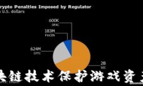 
如何利用区块链技术保护游戏资产与玩家权益