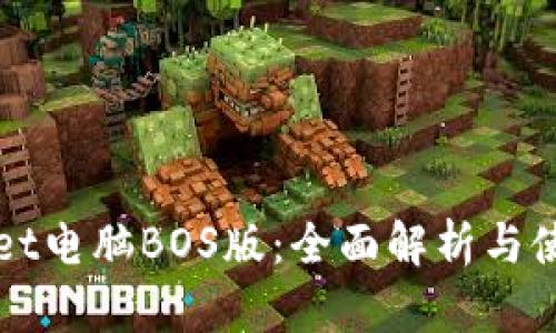 TPWallet电脑BOS版：全面解析与使用指南