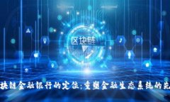 区块链金融银行的定位：