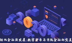  区块链化金融新发展：数