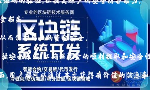    TPWallet一次能取出多少钱？全面解析和常见问题解答 / 

 guanjianci  TPWallet, 提现限制, 数字钱包, 加密货币 /guanjianci 

在数字货币和加密资产日益普及的今天，TPWallet作为一款知名的数字钱包，吸引了大量用户的关注。无论是用于存储、交易还是提现，TPWallet都提供了安全便捷的服务。而在使用数字钱包时，用户最关心的问题之一便是提现限制，特别是一次能够取出多少钱。本文将对此进行详细解析，并解答一些可能相关的问题。

1. TPWallet提现的基本规则

TPWallet的提现规则主要受多个因素影响，包括但不限于用户的账户状态、身份认证级别、网络拥堵情况等。在正常情况下，TPWallet允许用户通过其平台将资产提取到指定的银行账户或其他数字钱包。然而，每次提现的金额上限并不固定，可能会因账户等级的不同而有所差异。

一般来说，新注册的用户在完成身份验证之前，往往会受到严格的提现限制。这是出于安全考虑，以防止任何未经授权的资金流出。用户在完成实名认证后，会解锁更高的提现额度，具体额度取决于平台的政策以及用户本人的信用记录。

此外，TPWallet在设计提现流程时，也会考虑到区块链交易的处理时间和网络费用。因此，在繁忙的交易时段，提现操作可能会受到影响，这可能会导致部分用户提取金额的限制。因此，建议用户在进行提现前先咨询TPWallet的客服，了解当前的提现政策和限制。

2. 如何提高TPWallet的提现额度

如果您希望提高在TPWallet的提现额度，可以采取以下几种措施：

首先，确保完成账户的实名认证。TPWallet通常要求用户提交身份证明材料，例如身份证、护照等，以进行身份验证。完成验证后，您将能够享受到更高的提现限额。通常情况下，实名认证用户的提现限制会比未认证用户高出许多。

其次，维护良好的交易记录也是提高提现额度的有效方法。TPWallet对于活跃用户和良好信用记录的用户给予更高的信任度，进而提升提现限制。因此，频繁的交易和与平台良好的互动有助于积累良好的信用记录。

另外，可以通过联系TPWallet的客服团队，申请特殊情况的额度提升。某些情况下，平台可能允许用户根据需求调整提现限额，尤其是在用户有明确的资金需求时。

3. 提现过程中常见的问题及解决方案

在使用TPWallet进行提现时，用户可能会遇到一些常见问题，以下是一些可能的情况及对应的解决方案：

首先，提交提现申请后，资金迟迟未到账。这种情况通常可能是由于网络拥堵或平台处理延迟造成的。建议用户耐心等待，必要时可以通过平台查询提现申请的状态。如遇长时间未到账的情况，建议及时联系TPWallet客服，以便查看具体的交易记录并确认资金流向。

其次，许多用户在提现时可能会遇到输入错误信息的问题。例如，输入了错误的银行卡号或钱包地址。在这种情况下，用户需要及时检查已提交的信息并联系TPWallet的客服进行纠正。为了避免这种情况，建议在输入信息时仔细核对，以确保信息的准确性。

最后，某些用户在提现后可能会收到高额的网络手续费。这通常取决于当前的网络状况和区块链的拥堵程度。为了避免过高的手续费，用户可以选择在网络相对不繁忙的时段进行提现操作，通常在周末或非高峰时间段提交提现申请，可能会有效降低手续费的支出。

4. 如何安全放心地使用TPWallet进行提现

安全性是数字钱包用户最为关注的问题之一。对于TPWallet来说，确保提现安全可以通过以下几种方式实现：

首先，定期更改账户密码，并启用两步验证。这是增强账户安全的最基本手段。用户应选用强密码并定期更换，同时开启手机短信或邮件验证码的验证，以提高账户的安全防护能力。

其次，尽量避免在公共Wi-Fi环境下进行资金操作，特别是提现。公共网络的安全性较低，容易受到黑客攻击，从而导致账户信息泄露和资金损失。

最后，关注TPWallet的官方公告，及时获取平台的最新动态及安全警示。安全事件发生后，平台通常会及时发布通知，提醒用户注意事项，从而保护用户的资金安全。

总之，TPWallet作为一款知名的数字钱包，在提现方面有着一系列相对健全的规则和措施。用户在进行提现操作时，应熟悉相关流程并遵循安全原则，以确保资金的顺利提取和安全性。

通过上述分析，我们希望能够帮助用户更好地理解TPWallet的提现限制及相关内容。无论是在提现额度、操作安全还是解决疑难问题方面，用户都可以通过本文获得有价值的信息和建议。