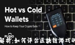 区块链游戏资质解析：如