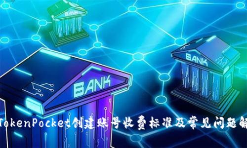 : TokenPocket创建账号收费标准及常见问题解答