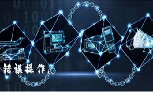 如何查看TPWallet中的隐藏资产？完整指南与常见问题解答

TPWallet, 隐藏资产, 数字钱包, 加密货币/guanjianci

什么是TPWallet？
TPWallet是一款流行的数字钱包，专为加密货币资产管理而设计。它支持多种不同的加密货币，使用户能够集中管理自己的资产。TPWallet的易用性与安全性结合，使其成為许多加密货币投资者的首选。然而，由于其功能多样，用户可能会面对隐藏资产的问题。这些隐藏资产通常是因用户未知的操作或钱包功能设置导致的。了解如何查看这些隐藏资产对于用户来说是非常重要的。

如何查看TPWallet中的隐藏资产？
查看TPWallet中的隐藏资产相对简单，但需要用户熟悉钱包的不同功能和设置。下面是详细步骤：
ol
    listrong登录TPWallet：/strong首先，用户需要打开TPWallet应用或访问其官网，输入账户信息登录。/li
    listrong进入资产管理界面：/strong登录后，用户可以在主界面找到“资产管理”或者“钱包”选项，点击进入。/li
    listrong查看隐藏资产：/strong在资产页面，可能会默认为只显示某些主流资产。用户需要寻找“隐藏资产”或“显示所有资产”的按钮，点击后即可查看所有资产，包括之前未显示的隐藏资产。/li
    listrong分析资产详情：/strong用户可以点击各个资产，查看其详细信息，包括交易记录、当前市值等。这样可以帮助用户了解其投资状况。/li
/ol

值得注意的是，如果用户在TPWallet中曾经进行过交易但资产未显示，可能是因为该资产被系统自动隐藏。若无法找到资产，建议联系TPWallet的客服支持。

为什么会出现隐藏资产的情况？
隐藏资产的情况出现后，许多用户会感到疑惑。其实，这种情况一般分为几个原因：
ol
    listrong资产类型限制：/strong某些钱包可能仅显示支持的加密资产类型。如果用户持有的资产不在支持列表中，自然会被隐藏。/li
    listrong用户自己设置：/strong在使用TPWallet过程中，用户可能无意中设置了隐藏某些资产的选项。/li
    listrong交易未确认：/strong在某些情况下，因为网络问题或交易未完全确认，相关资产可能暂时不显示在钱包中。/li
/ol

了解这些原因后，用户可以更加安心地管理自己的资产，并在必要时采取措施，例如联系技术支持或重置设置。

TPWallet中隐藏资产的恢复方式
如果用户发现自己的资产在TPWallet中被隐藏，及时采取措施恢复是非常必要的。一般情况下，可以采取以下几种方式：
ol
    listrong再一次检查设置：/strong用户应先检查钱包的设置，特别是与资产展示和隐藏有关的选项。有时候这些资产可能只是被用户无意中隐藏。/li
    listrong更新钱包版本：/strong确保用户使用的是最新版本的TPWallet。如果版本过旧，有可能存在bug导致资产未显示。/li
    listrong联系客户服务：/strong若上述方法均未解决问题，用户可以联系TPWallet的客户服务，详述自己的问题，寻求技术支持。/li
    listrong查看区块链记录：/strong如果用户怀疑资产已经丢失，可以通过区块链浏览器查看地址上曾有的交易记录，确认资产是否依然在自己的控制范围内。/li
/ol

使用这些方法可以有效帮助用户恢复自己的隐藏资产，确保资产安全。

安全管理TPWallet中的资产
除了查看和恢复隐藏资产，安全管理也是每位用户应该重视的问题。数字钱包虽然方便，但安全风险显著。因此，安全管理措施包括：
ol
    listrong启用双重认证：/strong使用TPWallet时，建议启用双重认证功能，这可以为用户的账户增加一层额外的保护。/li
    listrong定期备份钱包：/strong建议用户定期备份TPWallet内的资产信息，包括助记词和私钥，以防数据丢失。/li
    listrong注意网络安全：/strong用户在使用TPWallet时，需确保网络环境安全，避免在公共Wi-Fi环境下操作钱包。/li
    listrong保持钱包更新：/strong用户应该主动关注TPWallet的更新信息，及时进行版本更新，以修复可能存在的漏洞。/li
/ol

通过实施这些安全管理措施，可以有效提升TPWallet的安全性，保障用户的资产安全。

总结
TPWallet是一款功能强大的数字钱包，了解如何查看隐藏资产是提高用户资产管理能力的关键。用户在使用过程中应时刻注意资产的安全，及时解决出现的问题。希望本文能够帮助到更多的用户，让他们更加安心地管理自己的数字资产。

常见问题解答

h41. TPWallet是否支持所有加密货币？/h4
TPWallet虽然支持许多主流的加密货币，但并不是所有加密货币都被TPWallet所支持。因此，在使用TPWallet之前，用户需要仔细查看支持的资产列表，以确定自己的资产可否在该钱包中管理。

h42. 如何保护我的TPWallet账户安全？/h4
用户可以通过启用双重认证、定期备份、定期更新软件、避免在公共网络下使用钱包等方法，提升TPWallet的安全性。此外，务必妥善保管账户的私钥和助记词，不要将其泄露给他人。

h43. TPWallet是否有移动端和桌面端的应用？/h4
TPWallet提供了移动端和桌面端的应用程序，用户可以根据自身的需求选择合适的平台进行下载和使用。无论是移动端还是桌面端，都提供了良好的资产管理体验。

h44. 如果我无法找回我的隐藏资产，该怎么办？/h4
如果用户尝试过所有步骤但仍无法找回隐藏资产，应及时联系TPWallet的客户服务，并提供尽可能多的信息来帮助他们解决问题。同时，用户需要保持冷静，避免因心急而做出错误操作。