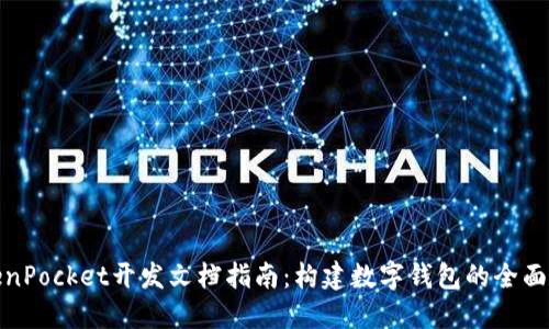 TokenPocket开发文档指南：构建数字钱包的全面宝典