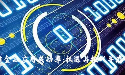 区块链金融应用成功率：机遇与挑战并存的未来