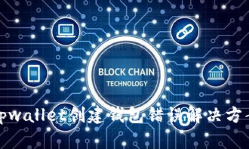 tpwallet创建钱包错误解决方案