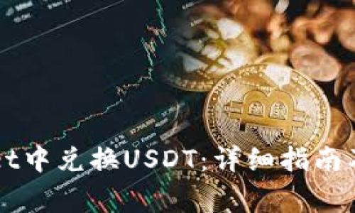 如何在TPWallet中兑换USDT：详细指南及常见问题解答