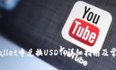 如何在TPWallet中兑换USDT：