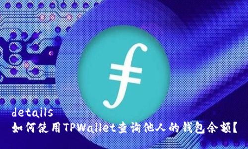 details
如何使用TPWallet查询他人的钱包余额？