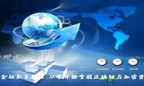 区块链金融新手教程：从零开始掌握区块链与加密资产投资