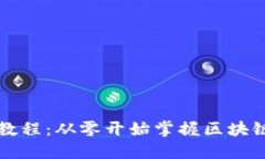 区块链金融新手教程：从零开始掌握区块链与加